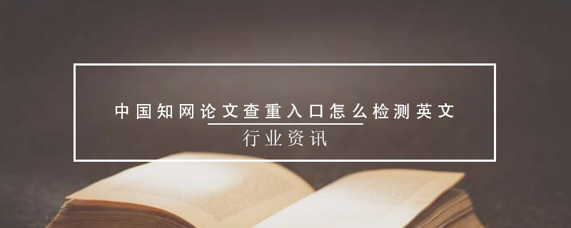 中国知网论文查重入口怎么检测英文
